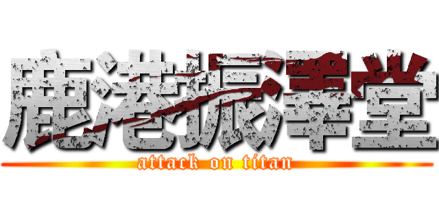 鹿港振澤堂 (attack on titan)