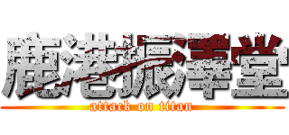 鹿港振澤堂 (attack on titan)