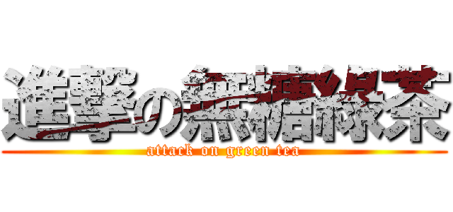 進撃の無糖綠茶 (attack on green tea)