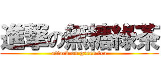 進撃の無糖綠茶 (attack on green tea)