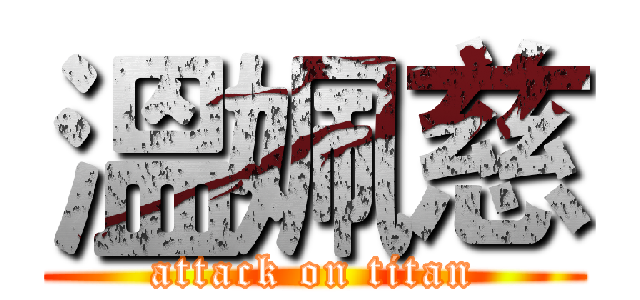 溫姵慈 (attack on titan)