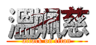 溫姵慈 (attack on titan)