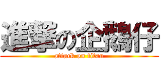 進撃の企鵝仔 (attack on titan)