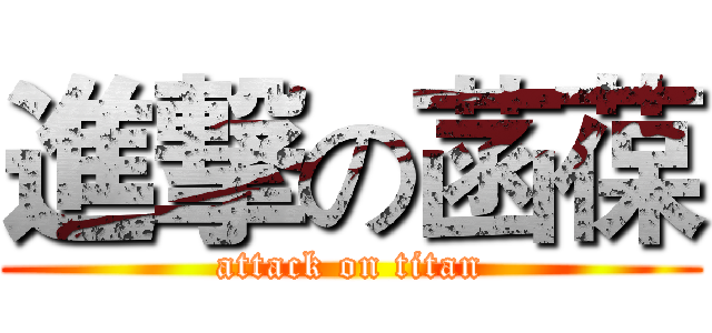 進撃の菡葆 (attack on titan)