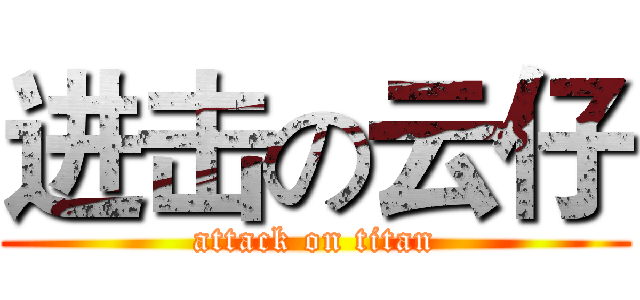 进击の云仔 (attack on titan)