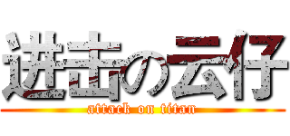 进击の云仔 (attack on titan)