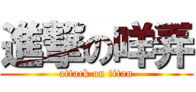 進撃の咩弄 (attack on titan)