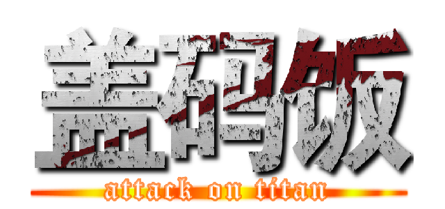 盖码饭 (attack on titan)