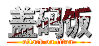 盖码饭 (attack on titan)