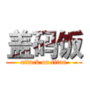 盖码饭 (attack on titan)
