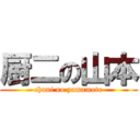 厨二の山本 (chuni no yamamoto)