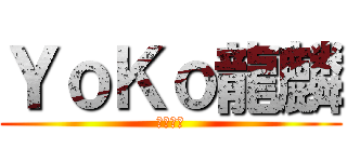 ＹｏＫｏ龍麟 (到此一遊)
