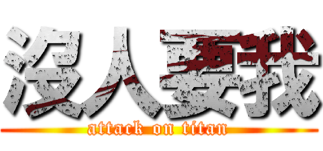 沒人要我 (attack on titan)