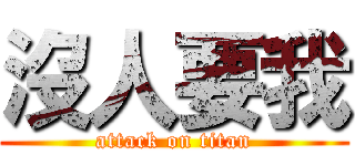 沒人要我 (attack on titan)