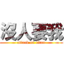 沒人要我 (attack on titan)