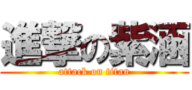 進撃の紫涵 (attack on titan)