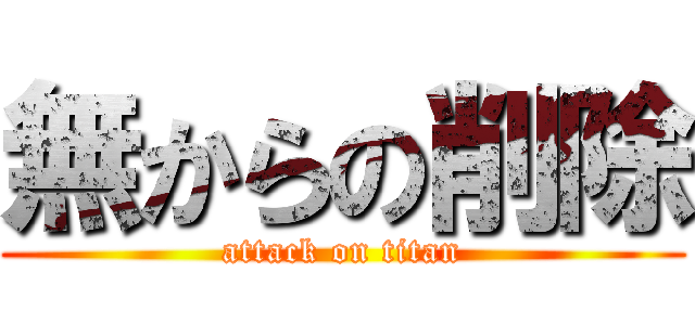 無からの削除 (attack on titan)