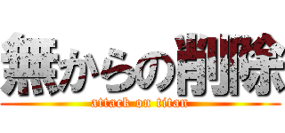 無からの削除 (attack on titan)