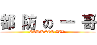 都 防 の 一 哥 (UPDM TOP GUY )