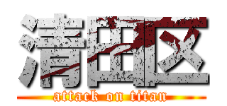 清田区 (attack on titan)