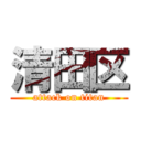 清田区 (attack on titan)