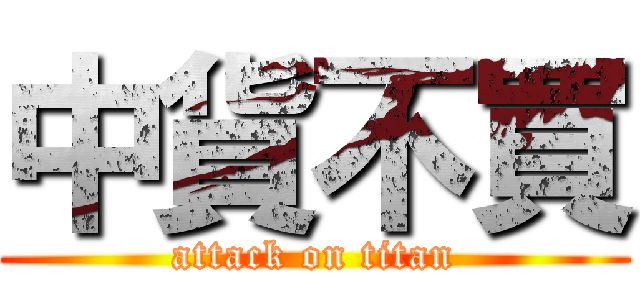 中貨不買 (attack on titan)