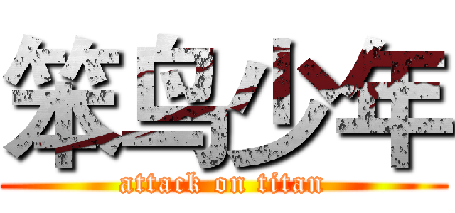 笨鸟少年 (attack on titan)