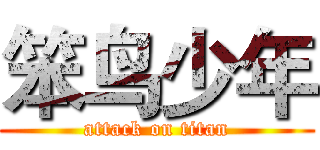 笨鸟少年 (attack on titan)