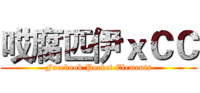 哎腐匹伊ｘＣＣ (Facebook Pocket Elements)