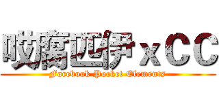 哎腐匹伊ｘＣＣ (Facebook Pocket Elements)