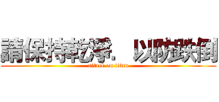 請保持乾淨．以防跌倒 (attack on titan)