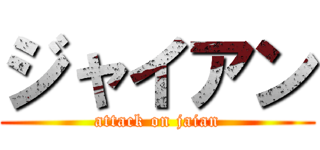 ジャイアン (attack on jaian)