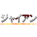 ジャイアン (attack on jaian)