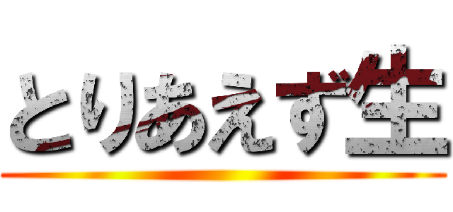 とりあえず生 ()