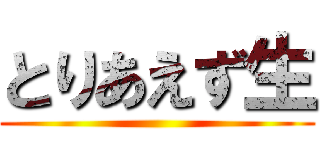 とりあえず生 ()