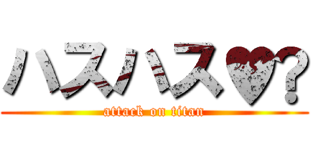 ハスハス♥️ (attack on titan)