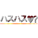 ハスハス♥️ (attack on titan)