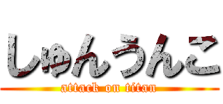 しゅんうんこ (attack on titan)