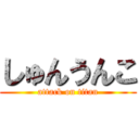 しゅんうんこ (attack on titan)