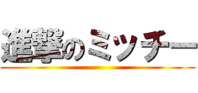 進撃のミッチー ()