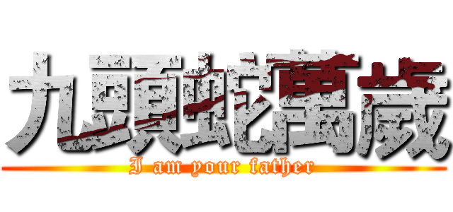 九頭蛇萬歲 (I am your father)