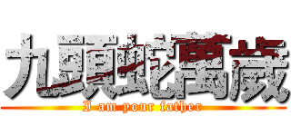 九頭蛇萬歲 (I am your father)