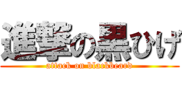 進撃の黒ひげ (attack on blackbeard)