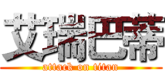 艾瑞巴蒂 (attack on titan)