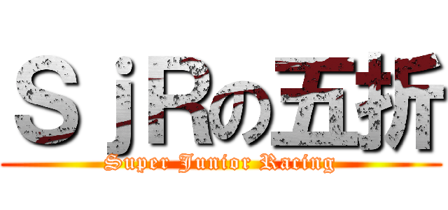 ＳｊＲの五折 (Super Junior Racing)