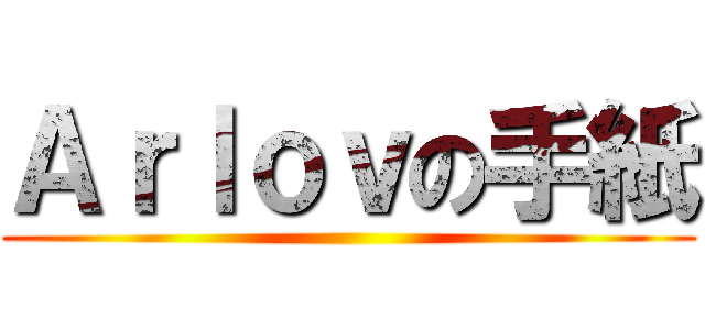 Ａｒｌｏｖの手紙 ()