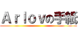 Ａｒｌｏｖの手紙 ()