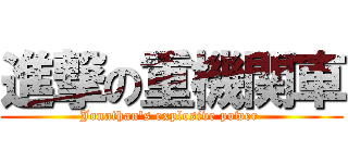 進撃の重機関車 (Jonathan's explosive power )