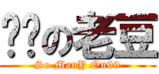 屌你の老豆 (So ManY On99)