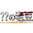 屌你の老豆 (So ManY On99)